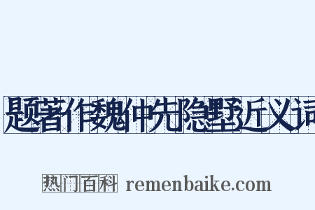 题著作魏仲先隐墅近义词是什么意思的图片